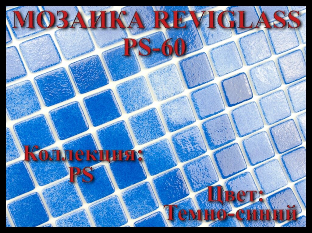 Стеклянная мозаика Reviglass PS-60 (Коллекция PS, цвет: тёмно-синий) от компании Welland - фото 1