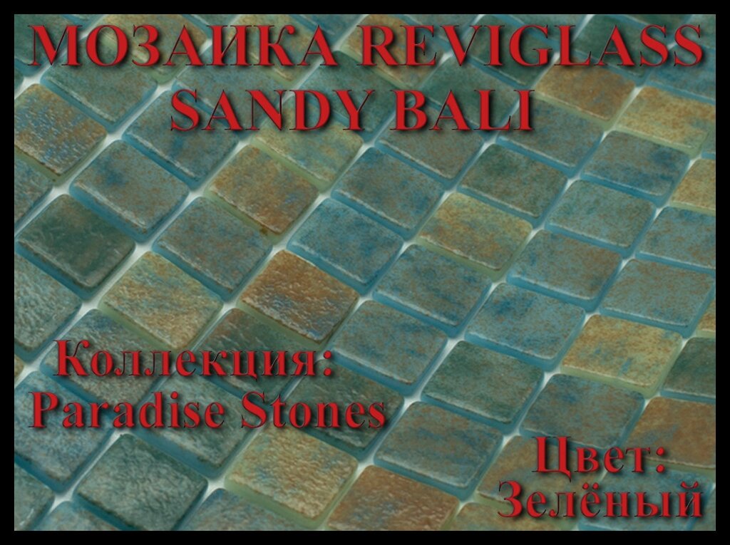 Стеклянная мозаика Reviglass Sandy Bali (Коллекция Paradise Stones, цвет: зелёный) от компании Welland - фото 1