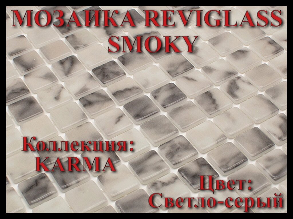 Стеклянная мозаика Reviglass Smoky (Коллекция Karma, цвет: светло-серый) от компании Welland - фото 1