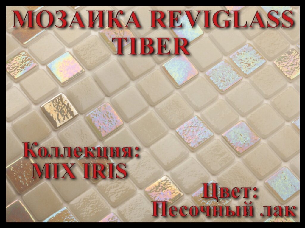 Стеклянная мозаика Reviglass Tiber (Коллекция Mix Iris, цвет: песочный лак) от компании Welland - фото 1