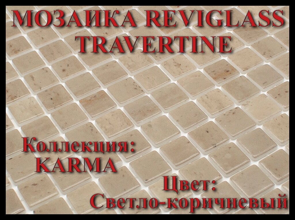 Стеклянная мозаика Reviglass Travertine (Коллекция Karma, цвет: светло-коричневый) от компании Welland - фото 1