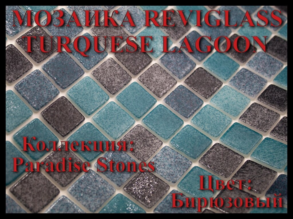 Стеклянная мозаика Reviglass Turquese Lagoon (Коллекция Paradise Stones, цвет: бирюзовый) от компании Welland - фото 1