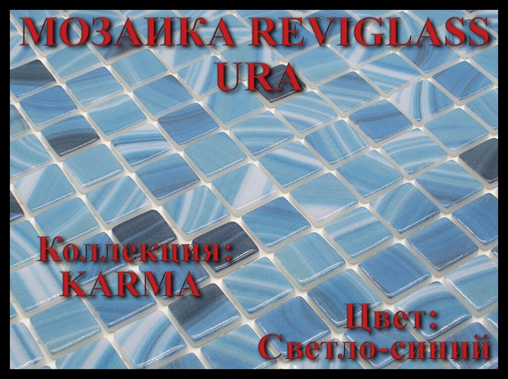 Стеклянная мозаика Reviglass Ura (Коллекция Karma, цвет: светло-синий) от компании Welland - фото 1