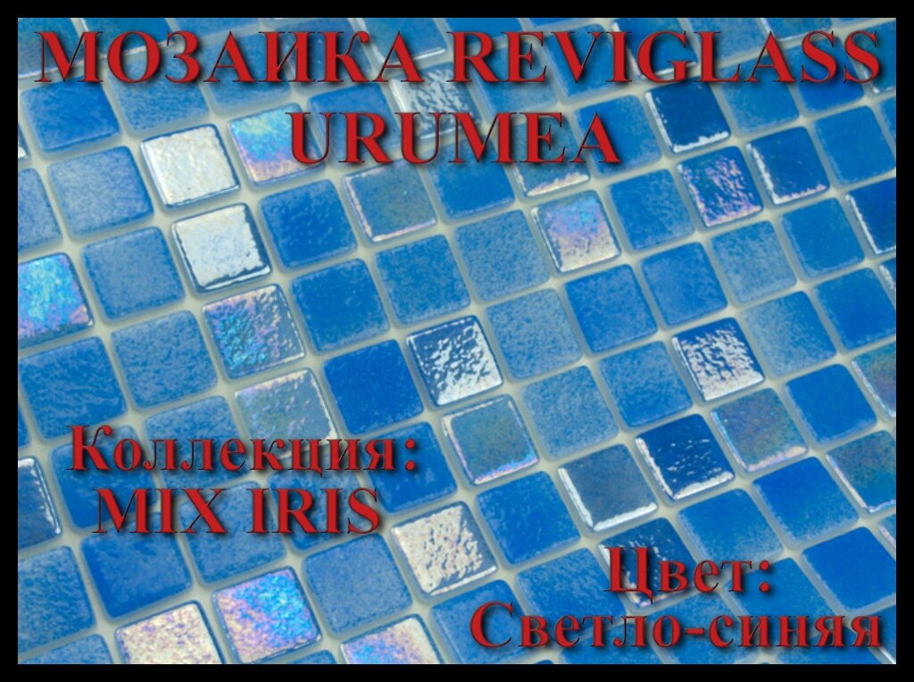 Стеклянная мозаика Reviglass Urumea (Коллекция Mix Iris, цвет: Светло-синяя) от компании Welland - фото 1