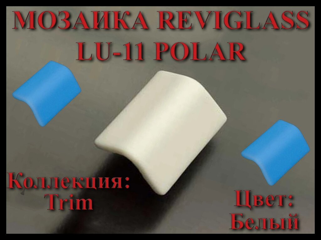 Стеклянная мозаика уголок Reviglass LU-11 Polar (Коллекция Trim, цвет: белый, угловая накладка) от компании Welland - фото 1