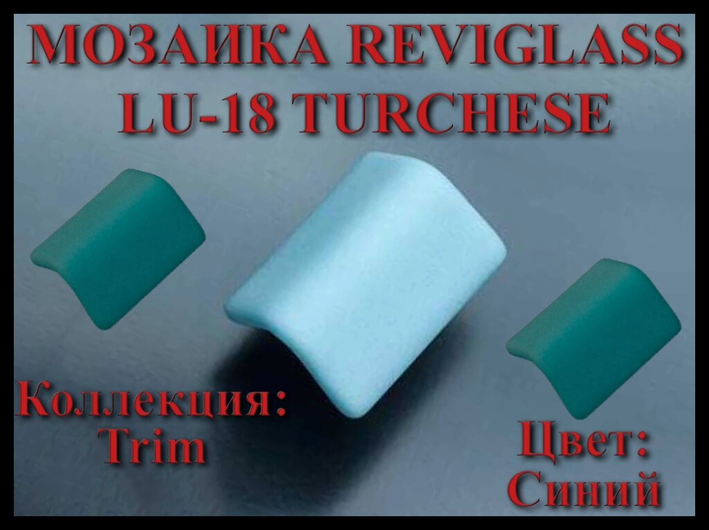 Стеклянная мозаика уголок Reviglass LU-18 Turchese (Коллекция Trim, цвет: синий, угловая накладка) от компании Welland - фото 1