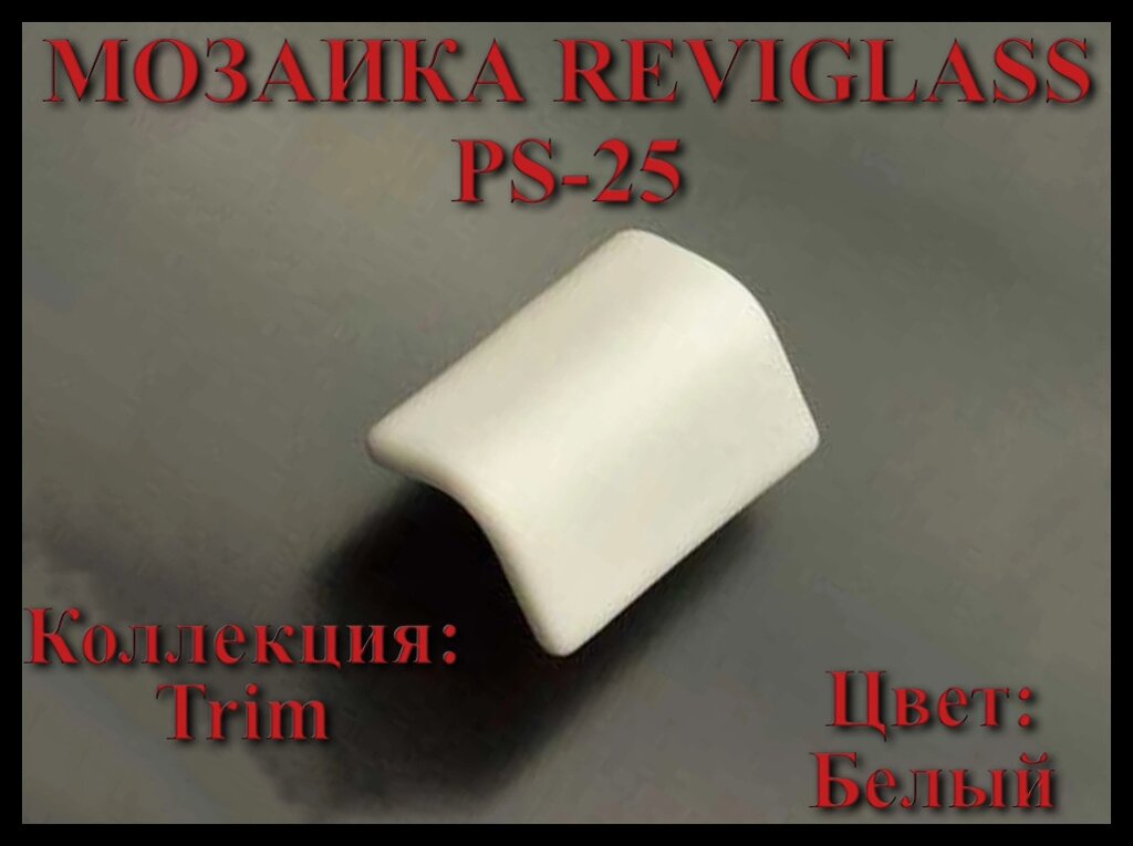 Стеклянная мозаика уголок Reviglass PS-25 (Коллекция Trim, цвет: белый, угловая накладка) от компании Welland - фото 1