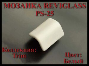 Стеклянная мозаика уголок Reviglass PS-25 (Коллекция Trim, цвет: белый, угловая накладка)