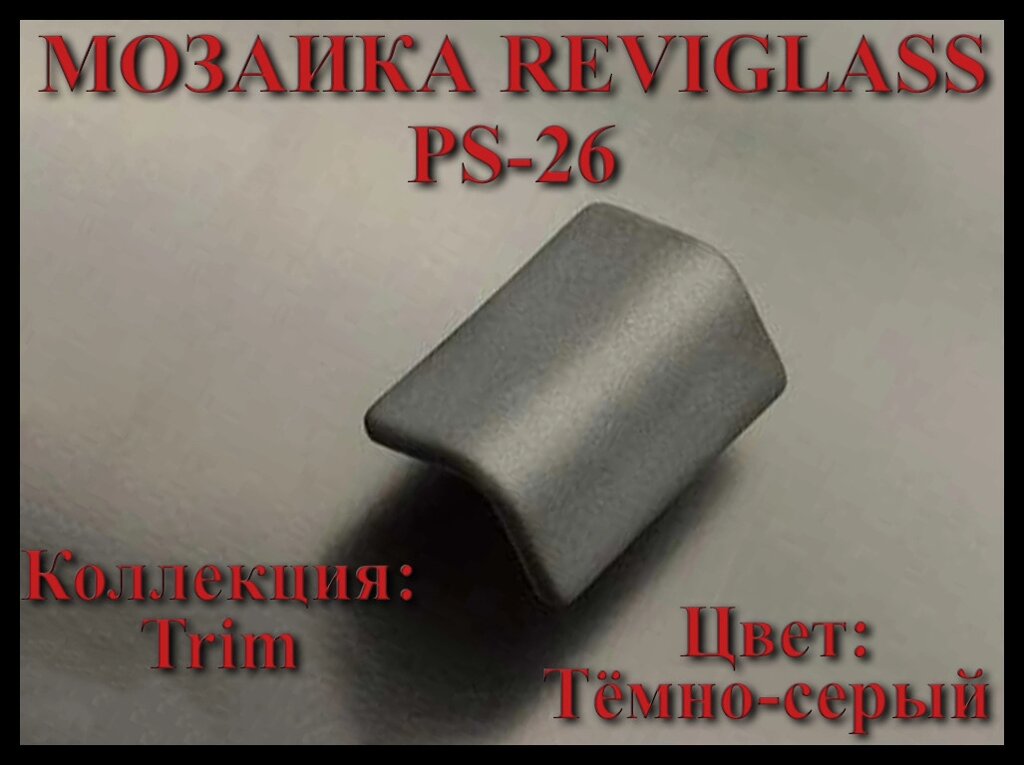 Стеклянная мозаика уголок Reviglass PS-26 (Коллекция Trim, цвет: тёмно-серый, угловая накладка) от компании Welland - фото 1