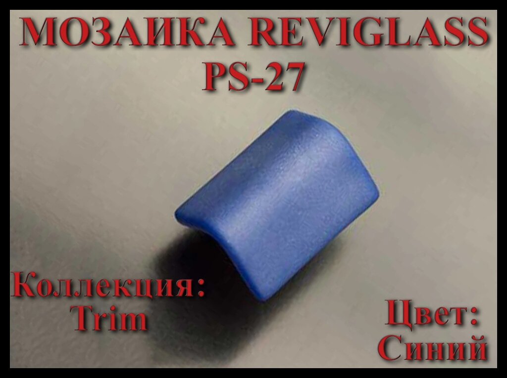 Стеклянная мозаика уголок Reviglass PS-27 (Коллекция Trim, цвет: синий, угловая накладка) от компании Welland - фото 1