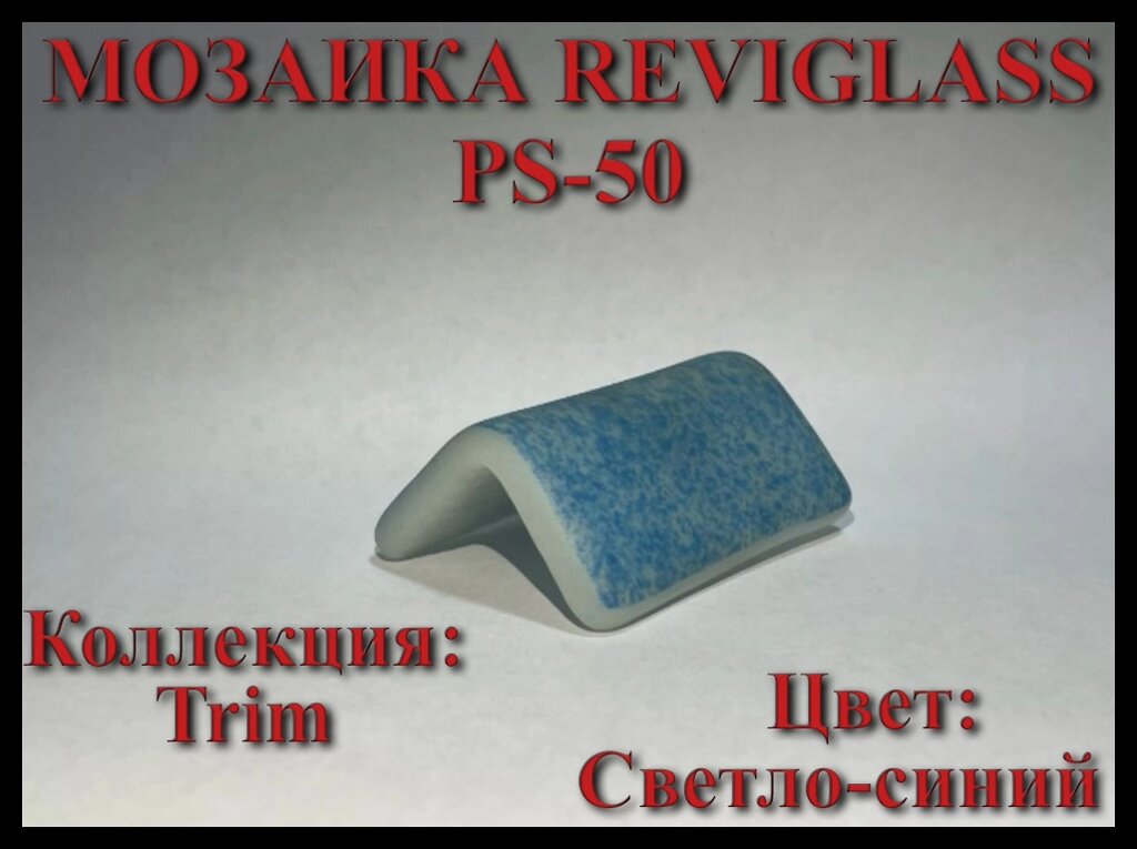 Стеклянная мозаика уголок Reviglass PS-50 (Коллекция Trim, цвет: светло-синий, угловая накладка) от компании Welland - фото 1