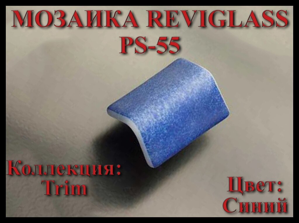 Стеклянная мозаика уголок Reviglass PS-55 (Коллекция Trim, цвет: синий, угловая накладка) от компании Welland - фото 1