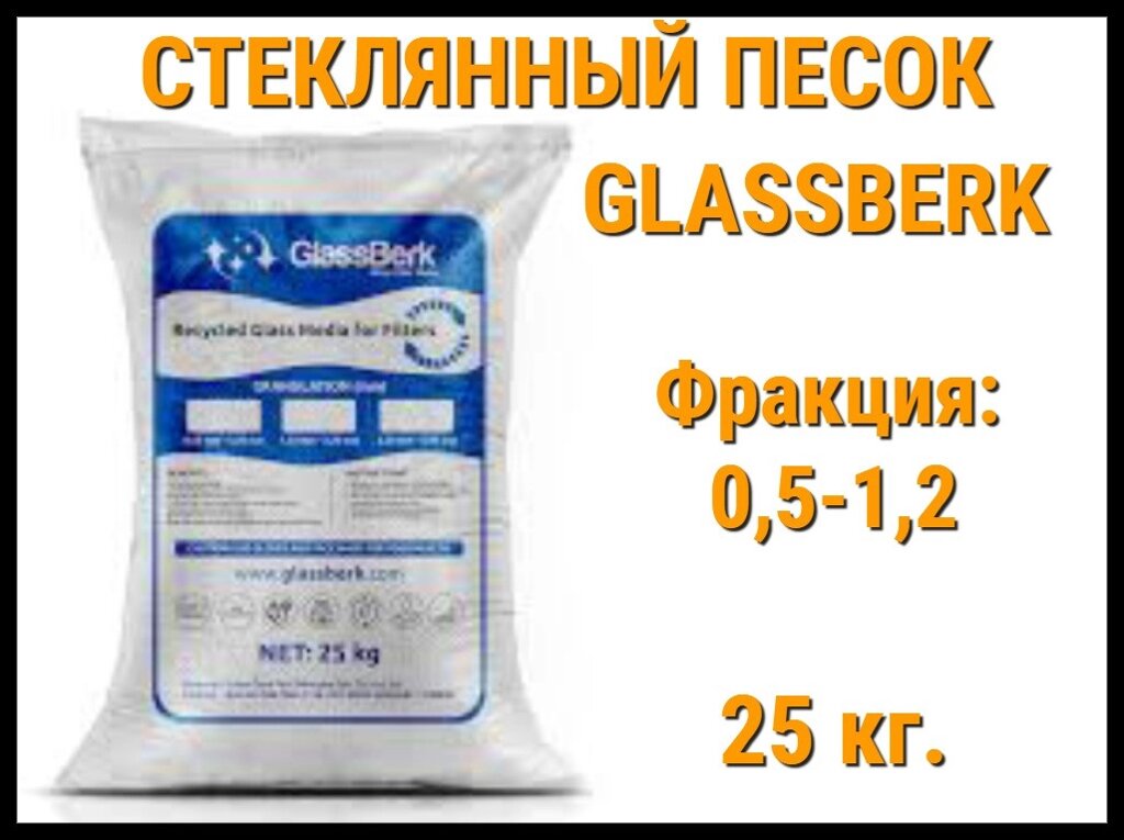 Стеклянный песок GlassBerk для песочных фильтров в бассейне 25 кг. (фракция 0,5-1,2 мм) от компании Welland - фото 1