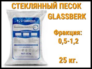 Стеклянный песок GlassBerk для песочных фильтров в бассейне 25 кг. (фракция 0,5-1,2 мм)