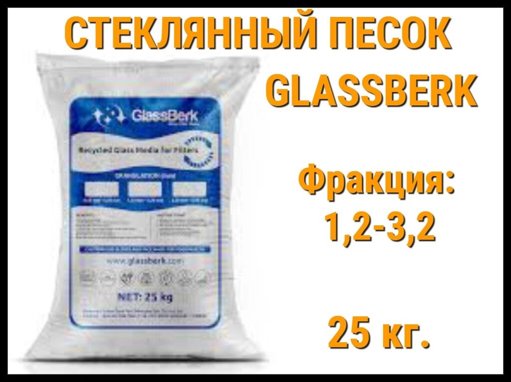 Стеклянный песок GlassBerk для песочных фильтров в бассейне 25 кг. (фракция 1,2-3,2 мм) от компании Welland - фото 1