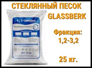 Стеклянный песок GlassBerk для песочных фильтров в бассейне 25 кг. (фракция 1,2-3,2 мм)