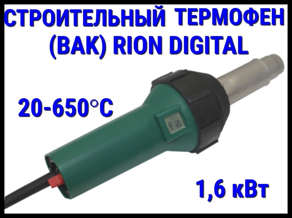 Строительный термофен BAK RiOn Digital для ПВХ пленки (230V, 1,6 кВт, с кейсом, форсункой и роликом) от компании Welland - фото 1