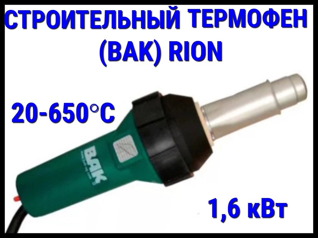 Строительный термофен BAK RiOn для алькорплана (ПВХ пленки, 230V, 1,6 кВт, с кейсом, форсункой и роликом) от компании Welland - фото 1