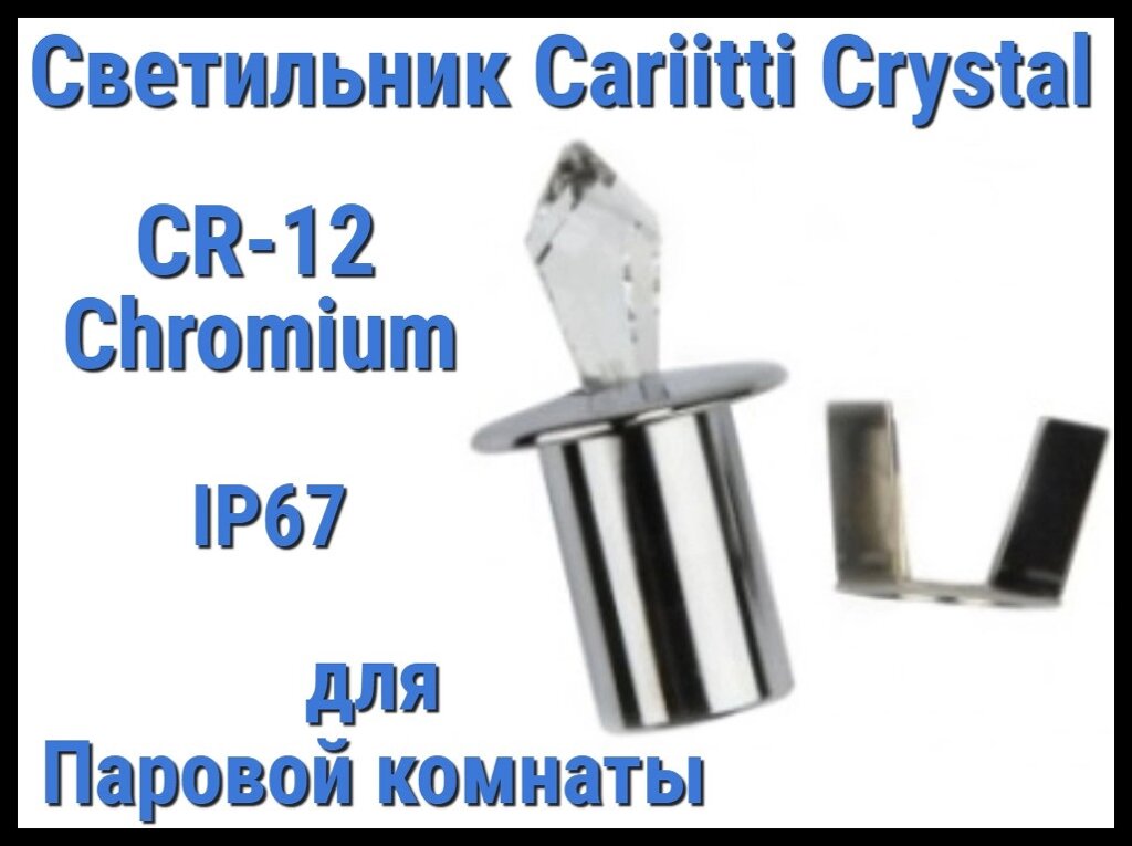 Светильник Cariitti Crystal CR-12 для паровой комнаты (Хром, длина кристалла-12 мм, IP67) от компании Welland - фото 1