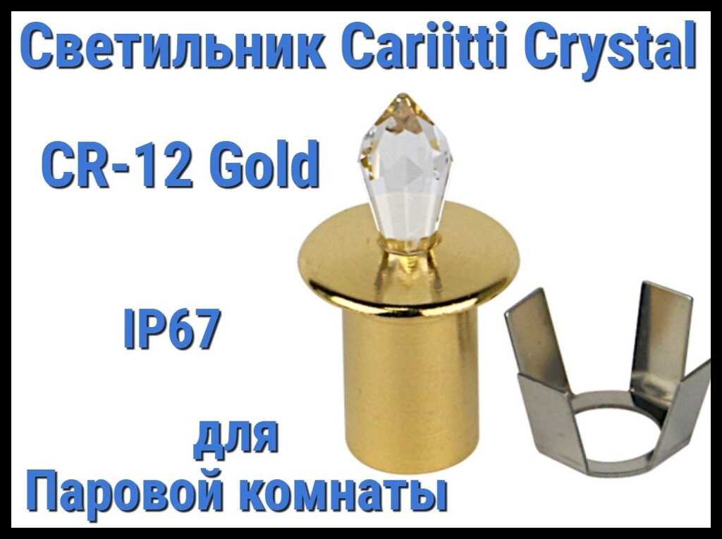 Светильник Cariitti Crystal CR-12 для паровой комнаты (Золото, длина кристалла-12 мм, IP67) от компании Welland - фото 1