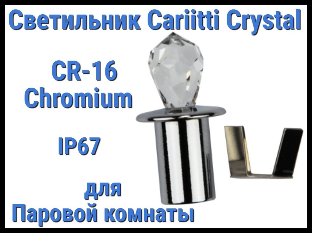 Светильник Cariitti Crystal CR-16 для паровой комнаты (Хром, длина кристалла-16 мм, IP67) от компании Welland - фото 1