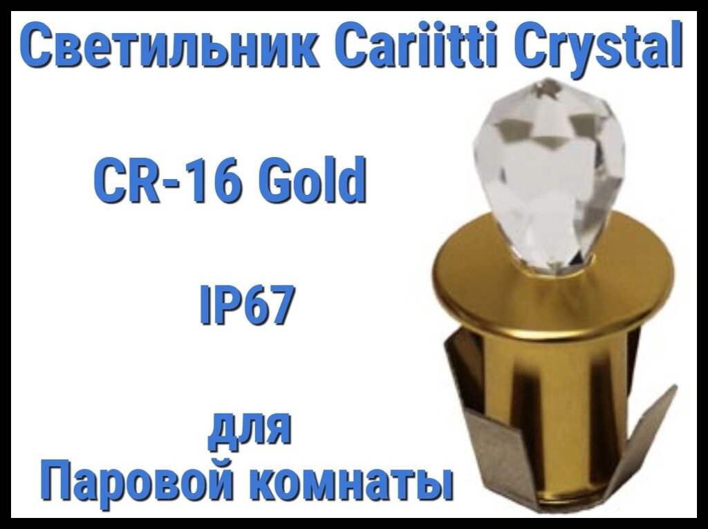 Светильник Cariitti Crystal CR-16 для паровой комнаты (Золото, длина кристалла-16 мм, IP67) от компании Welland - фото 1