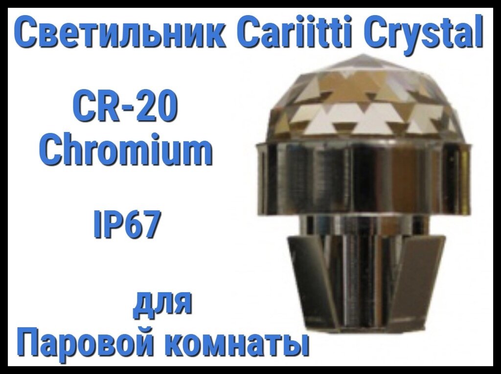 Светильник Cariitti Crystal CR-20 для паровой комнаты (Хром, диаметр кристалла-20 мм, IP67) от компании Welland - фото 1