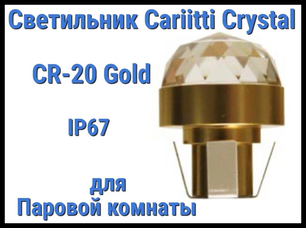 Светильник Cariitti Crystal CR-20 для паровой комнаты (Золото, диаметр кристалла-20 мм, IP67) от компании Welland - фото 1