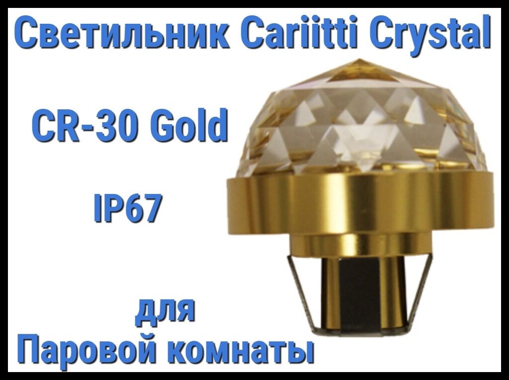 Светильник Cariitti Crystal CR-30 для паровой комнаты (Золото, диаметр кристалла-30 мм, IP67) от компании Welland - фото 1