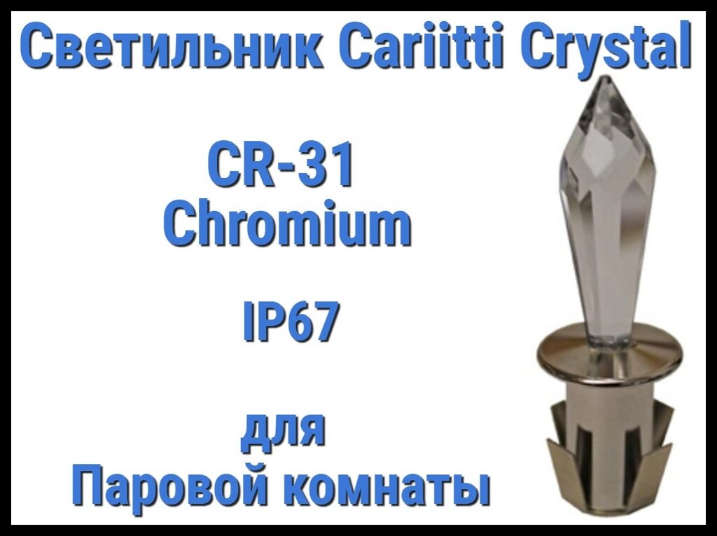 Светильник Cariitti Crystal CR-31 для паровой комнаты (Хром, длина кристалла-31 мм, IP67) от компании Welland - фото 1