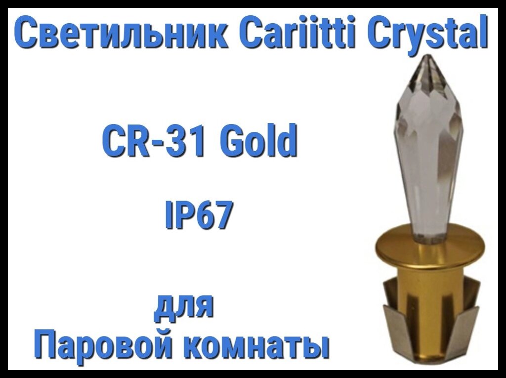 Светильник Cariitti Crystal CR-31 для паровой комнаты (Золото, длина кристалла-31 мм, IP67) от компании Welland - фото 1