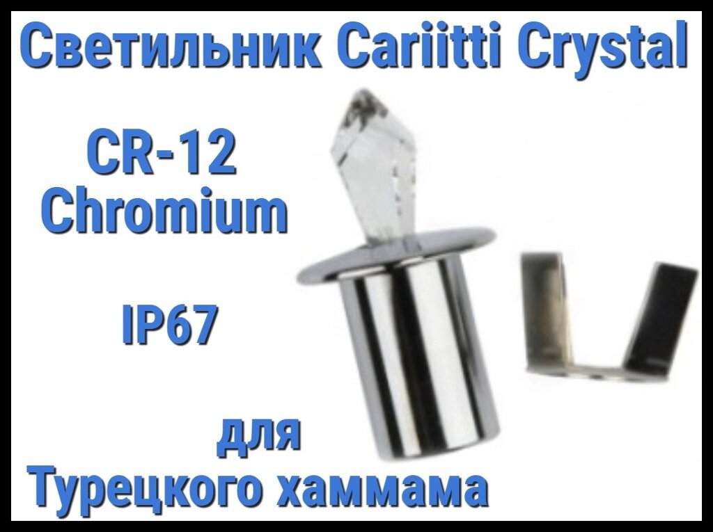 Светильник Crystal для турецкого хаммама Cariitti CR-12 (Хром, длина кристалла-12 мм, IP67) от компании Welland - фото 1