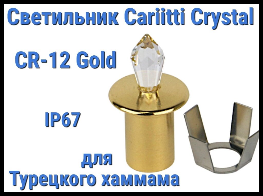 Светильник Crystal для турецкого хаммама Cariitti CR-12 (Золото, длина кристалла-12 мм, IP67) от компании Welland - фото 1