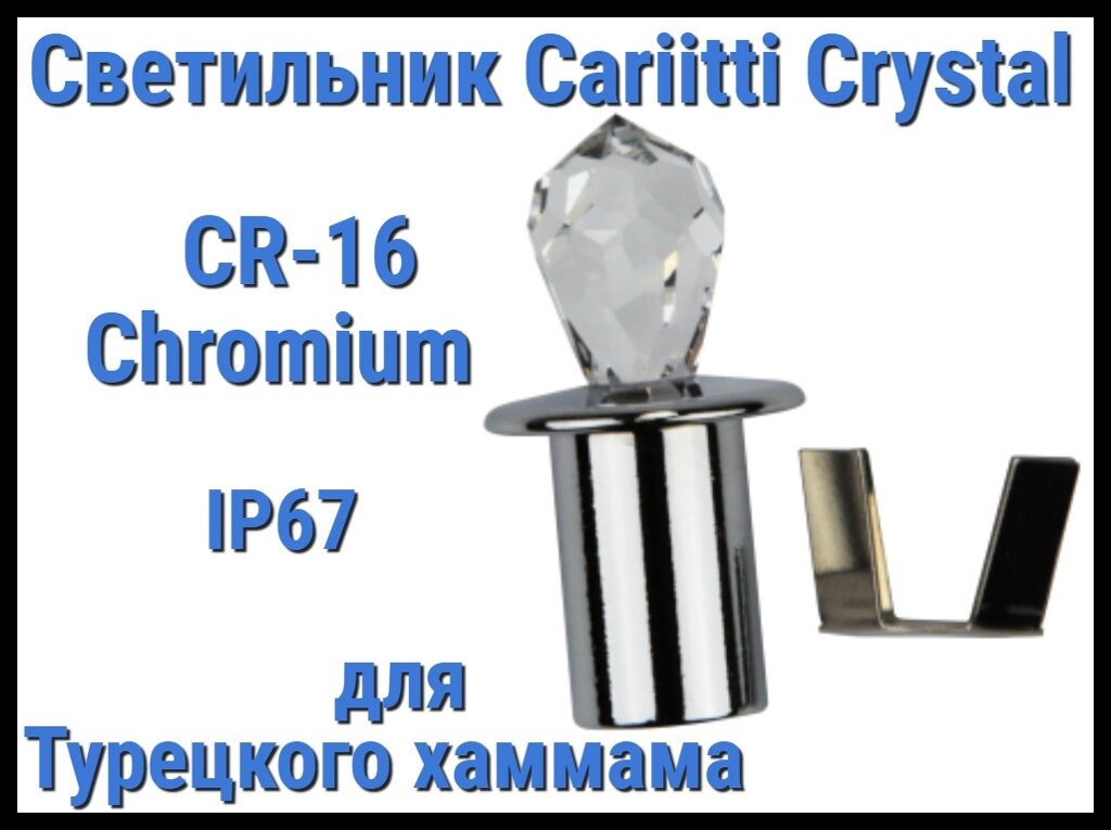 Светильник Crystal для турецкого хаммама Cariitti CR-16 (Хром, длина кристалла-16 мм, IP67) от компании Welland - фото 1