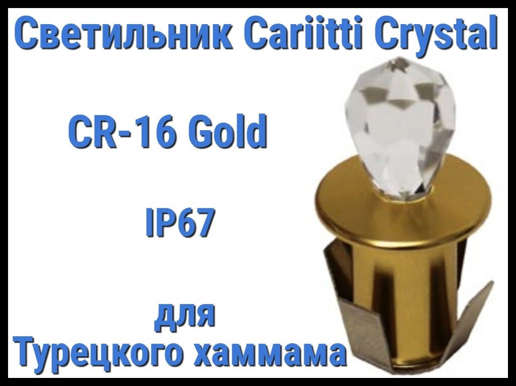 Светильник Crystal для турецкого хаммама Cariitti CR-16 (Золото, длина кристалла-16 мм, IP67) от компании Welland - фото 1