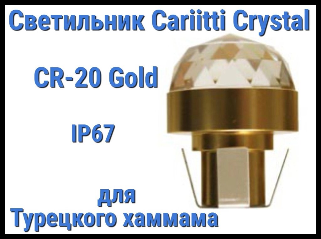 Светильник Crystal для турецкого хаммама Cariitti CR-20 (Золото, диаметр кристалла-20 мм, IP67) от компании Welland - фото 1