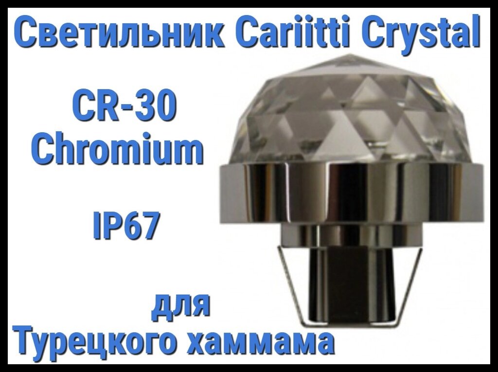 Светильник Crystal для турецкого хаммама Cariitti CR-30 (Хром, диаметр кристалла-30 мм, IP67) от компании Welland - фото 1