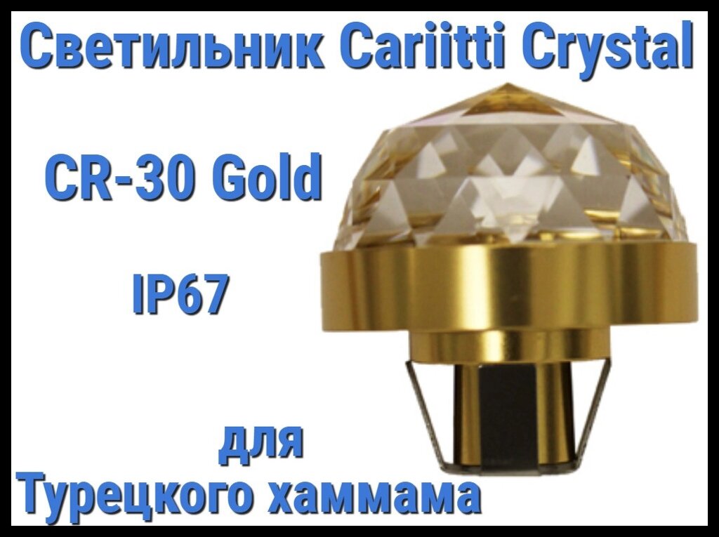 Светильник Crystal для турецкого хаммама Cariitti CR-30 (Золото, диаметр кристалла-30 мм, IP67) от компании Welland - фото 1