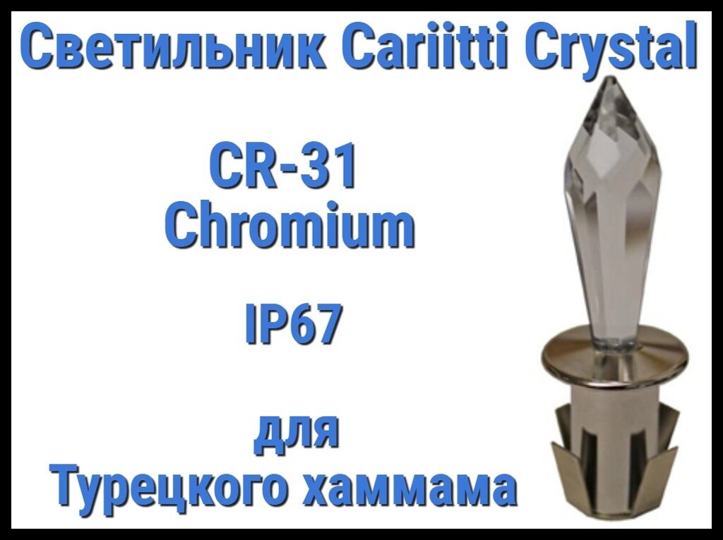 Светильник Crystal для турецкого хаммама Cariitti CR-31 (Хром, длина кристалла-31 мм, IP67) от компании Welland - фото 1