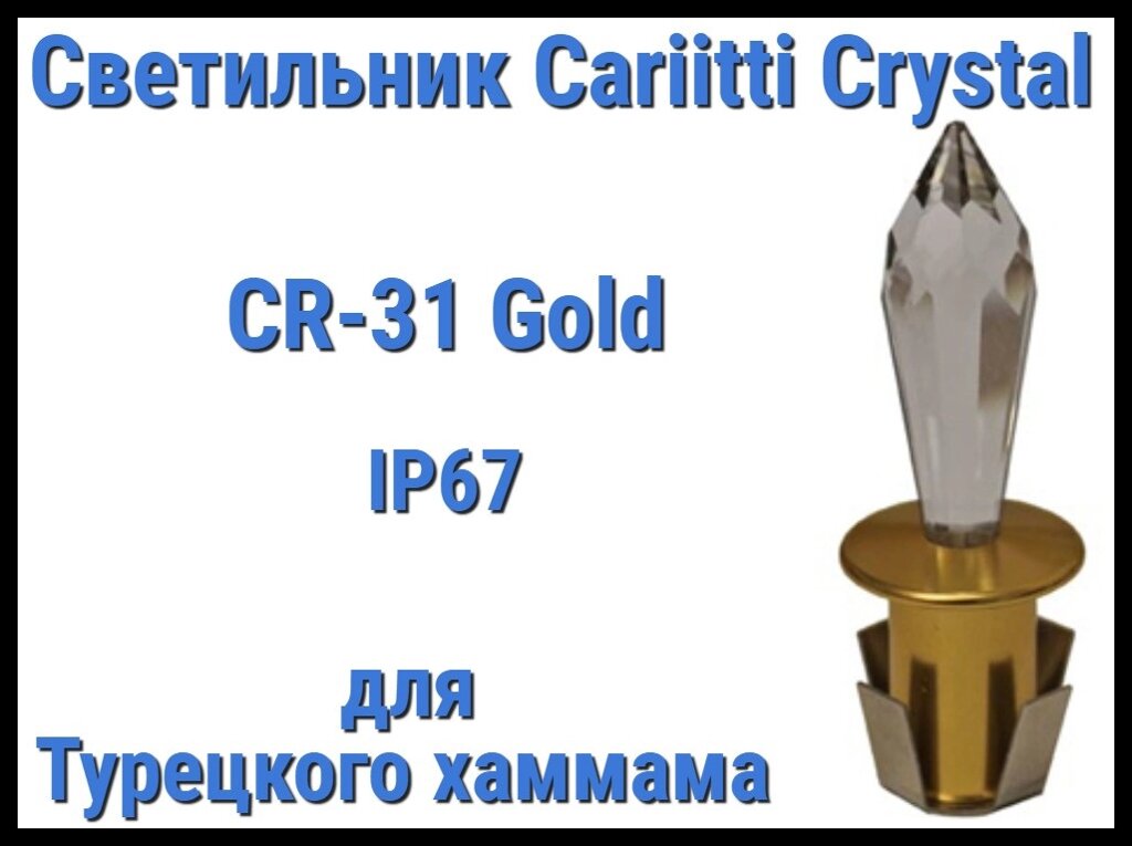 Светильник Crystal для турецкого хаммама Cariitti CR-31 (Золото, длина кристалла-31 мм, IP67) от компании Welland - фото 1