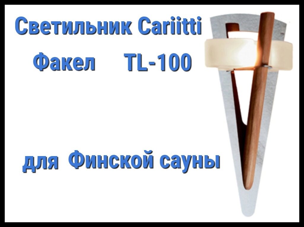 Светильник для финской сауны Cariitti Факел TL-100 (С деревянным стержнем, IP67, без источника света) от компании Welland - фото 1