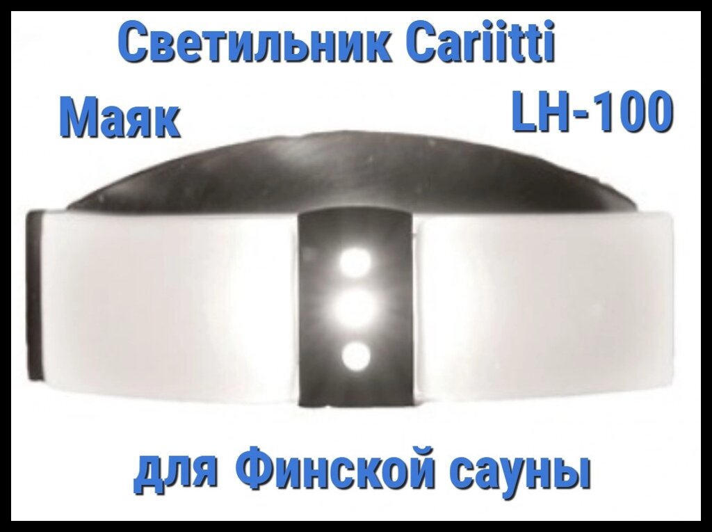 Светильник для финской сауны Cariitti Маяк LH-100 (Нерж. сталь, матовое стекло, IP67, без источника света) от компании Welland - фото 1