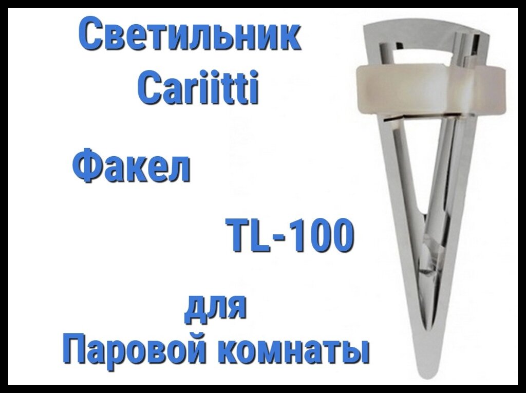 Светильник для паровой комнаты Cariitti Факел TL-100 (Акриловый стержень, IP67) от компании Welland - фото 1