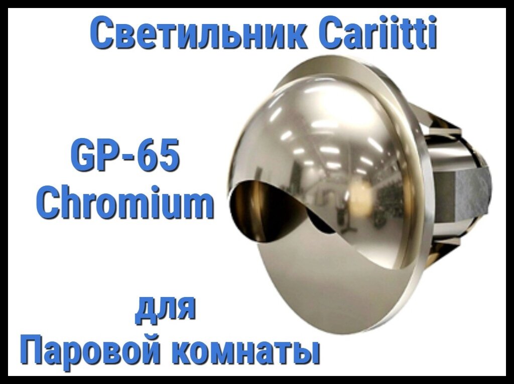 Светильник для паровой комнаты Cariitti GR-65 (Хром, диаметр-22 мм, IP67) от компании Welland - фото 1