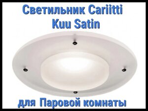 Светильник для паровой комнаты Cariitti Kuu Satin (Акриловая оправа, IP67)