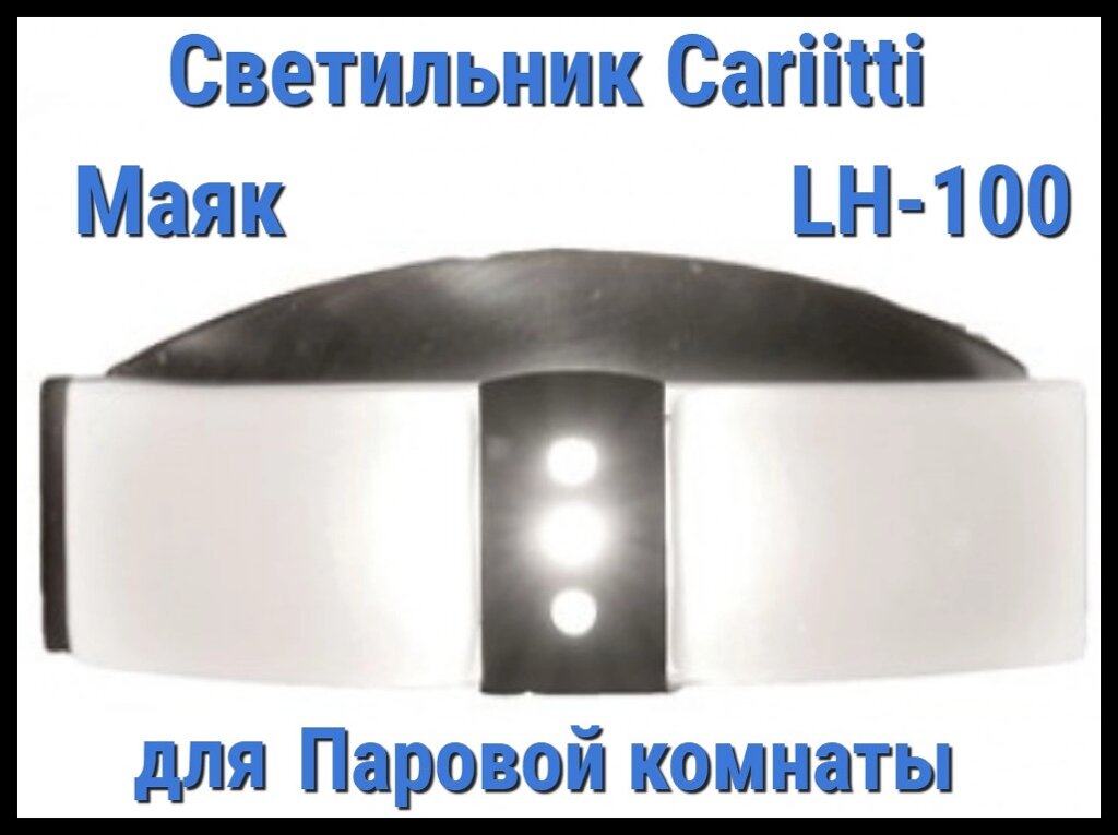 Светильник для паровой комнаты Cariitti Маяк LH-100 (Нерж. сталь, матовое стекло, IP67) от компании Welland - фото 1