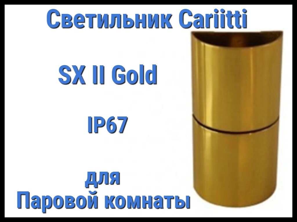 Светильник для паровой комнаты Cariitti SX II (Золото, IP67) от компании Welland - фото 1