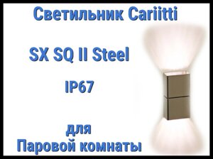 Светильник для паровой комнаты Cariitti SX SQ II (Нерж. сталь, IP67)