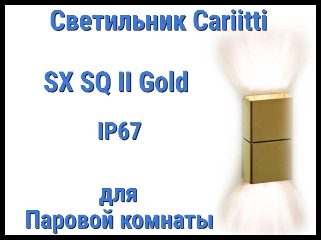 Светильник для паровой комнаты Cariitti SX SQ II (Золото, IP67) от компании Welland - фото 1