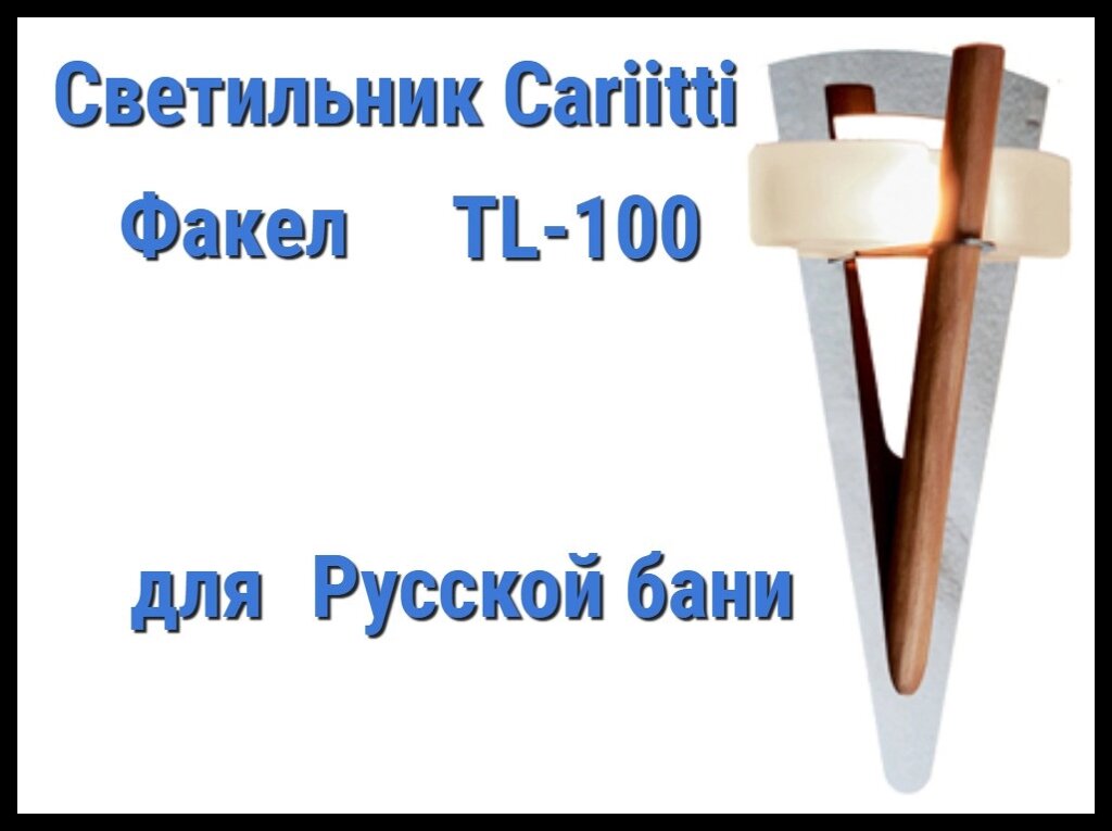 Светильник для русской бани Cariitti Факел TL-100 (С деревянным стержнем, IP67, без источника света) от компании Welland - фото 1